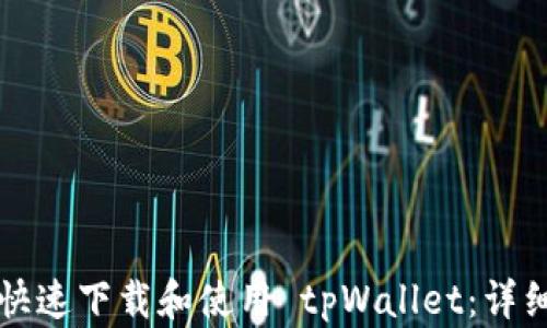 
如何快速下载和使用 tpWallet：详细指南