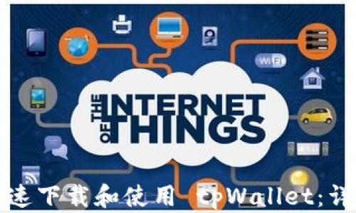 
如何快速下载和使用 tpWallet：详细指南