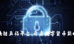 区块链五福平台：开启数字货币新时代