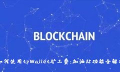 如何使用tpWallet矿工费：加油站功能全解析