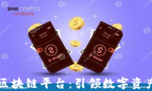 
量子云区块链平台：引领数字资产新时代