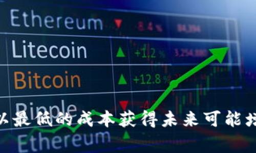 区块链空投平台是指利用区块链技术，在特定条件下向用户免费发放数字货币或代币的一种机制。通常，空投是为了推广新项目、增加社区用户或提高特定代币的知名度。通过空投，用户能够在不需要付出货币成本的情况下，获取一定数量的代币，从而吸引他们关注或参与到项目中。

空投的流程通常包括以下几个步骤：

1. **项目方发布空投信息**：项目方会在其官方网站、社交媒体或专门的空投平台发布空投活动的相关信息，包括条件、时间和参与方法。

2. **用户注册参与**：用户根据活动要求进行注册，通常需要提供地址和一些个人信息（如邮箱、社交媒体账号等）。

3. **完成任务**：为了获得空投，用户可能需要完成一些指定的任务，例如关注社交媒体、转发推文、参加社区讨论等。

4. **获得代币**：在满足空投条件后，项目方会将代币发送到用户指定的地址。

### 空投的类型

空投可以根据其目的和实施方式分为多种类型，包括：

- **推广空投**：为了提升项目知名度，通常在项目刚推出时进行，用户只需完成简单的任务即可获得。

- **持币空投**：针对已经持有特定代币的用户进行空投，通常是为了奖励忠实用户。

- **注册空投**：用户通过注册平台或提供一些信息即可获取代币。

### 空投的意义

1. **增加社区参与度**：空投能够吸引新用户参与到项目中，形成活跃的社区氛围。

2. **获取市场反馈**：通过空投，项目方能够收集用户反馈，从而更好地完善和调整项目。

3. **提升代币流通性**：空投使得代币快速分发到更多用户手中，促进市场交易。

空投在区块链领域扮演着重要的角色，是许多新项目获取用户和市场认可的一种有效途径。对于用户而言，抓住空投机会可以以最低的成本获得未来可能增值的资产。