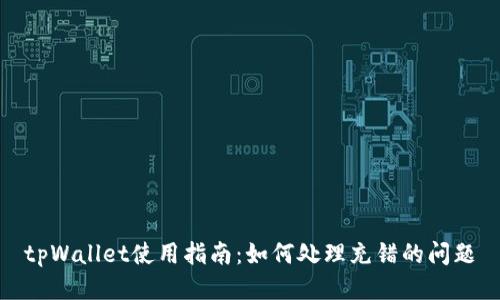 tpWallet使用指南：如何处理充错的问题