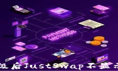 
tpWallet升级后JustSwap不显示的解决方案