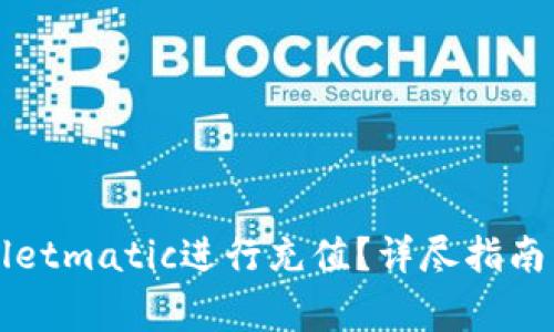 如何使用tpWalletmatic进行充值？详尽指南与常见问题解答