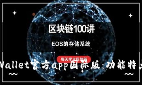 全面了解tpWallet官方app国际版：功能特点与使用指南