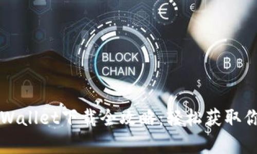 苹果tpWallet下载全攻略：轻松获取你的数字