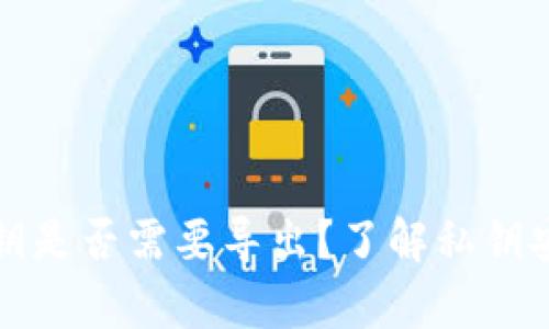 tpWallet私钥是否需要导出？了解私钥安全的重要性