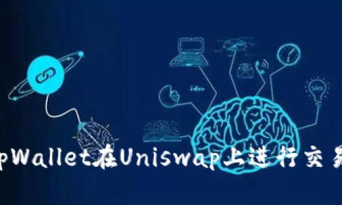 如何使用tpWallet在Uniswap上进行交易：详细指南