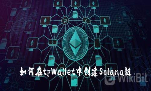如何在tpWallet中创建Solana链