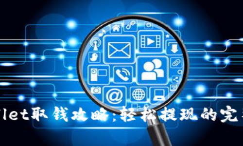 tpWallet取钱攻略：轻松提现的完整指南