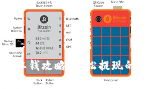 tpWallet取钱攻略：轻松提现的完整指南